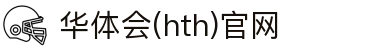 华体会（HTH）官网首页 - 全球体育信息门户平台